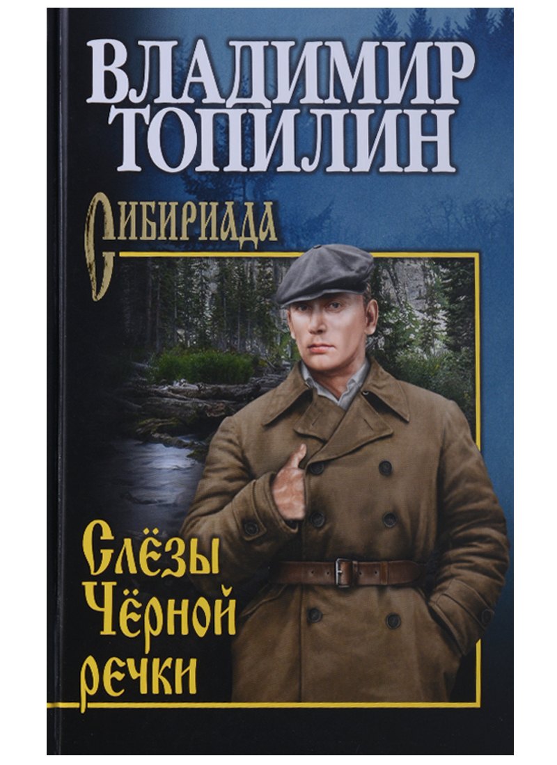 Топилин Владимир Степанович: Слезы Черной речки, Немтырь