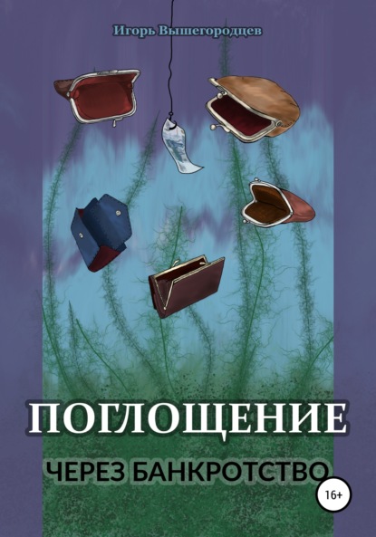 Вышегородцев Игорь: Поглощение через банкротство