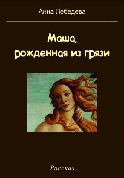 Лебедева Анна: Маша, рожденная из грязи