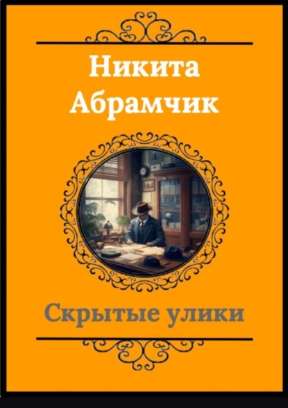 Андреевич Никита Абрамчик: Скрытые улики