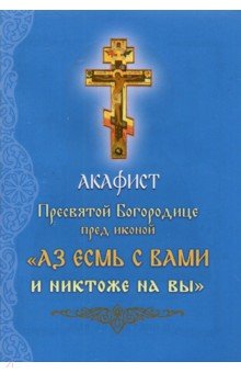 Акафист Пресвятой Богородице перед иконой Аз есмь с Вами и никтоже на вы