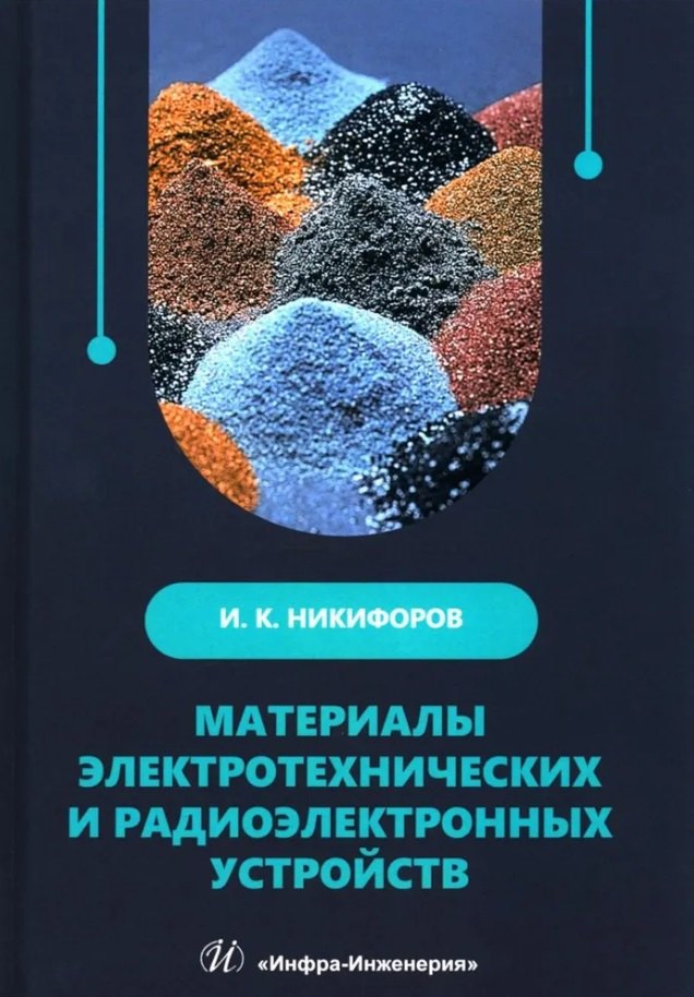 Кронидович Никифоров Игорь: Материалы электротехнических и радиоэлектронных устройств: учебное пособие