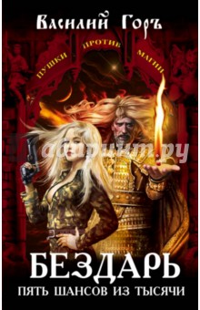 Горъ Василий: Бездарь. Пять шансов из тысячи
