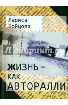 Бойцова (-Лифшиц) Лариса: Жизнь - как авторалли