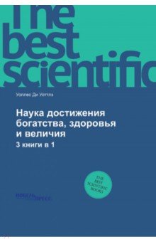 Уоллес Делоис Уоттлз: Наука достижения богатства, здоровья и величия