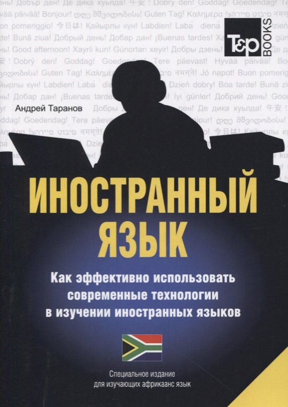 Таранов Андрей Михайлович: Иностранный язык. Как эффективно использовать современные технологии в изучении иностранных языков. Специальное издание для изучающих африкаанс язык