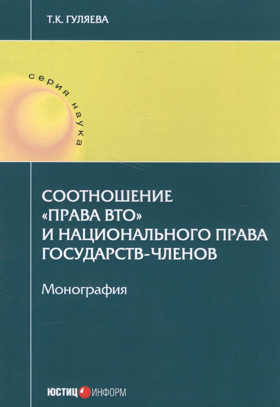 Т.К. Гляева: Соотношение &quot;права ВТО&quot; и национального права государств-членов. Монография