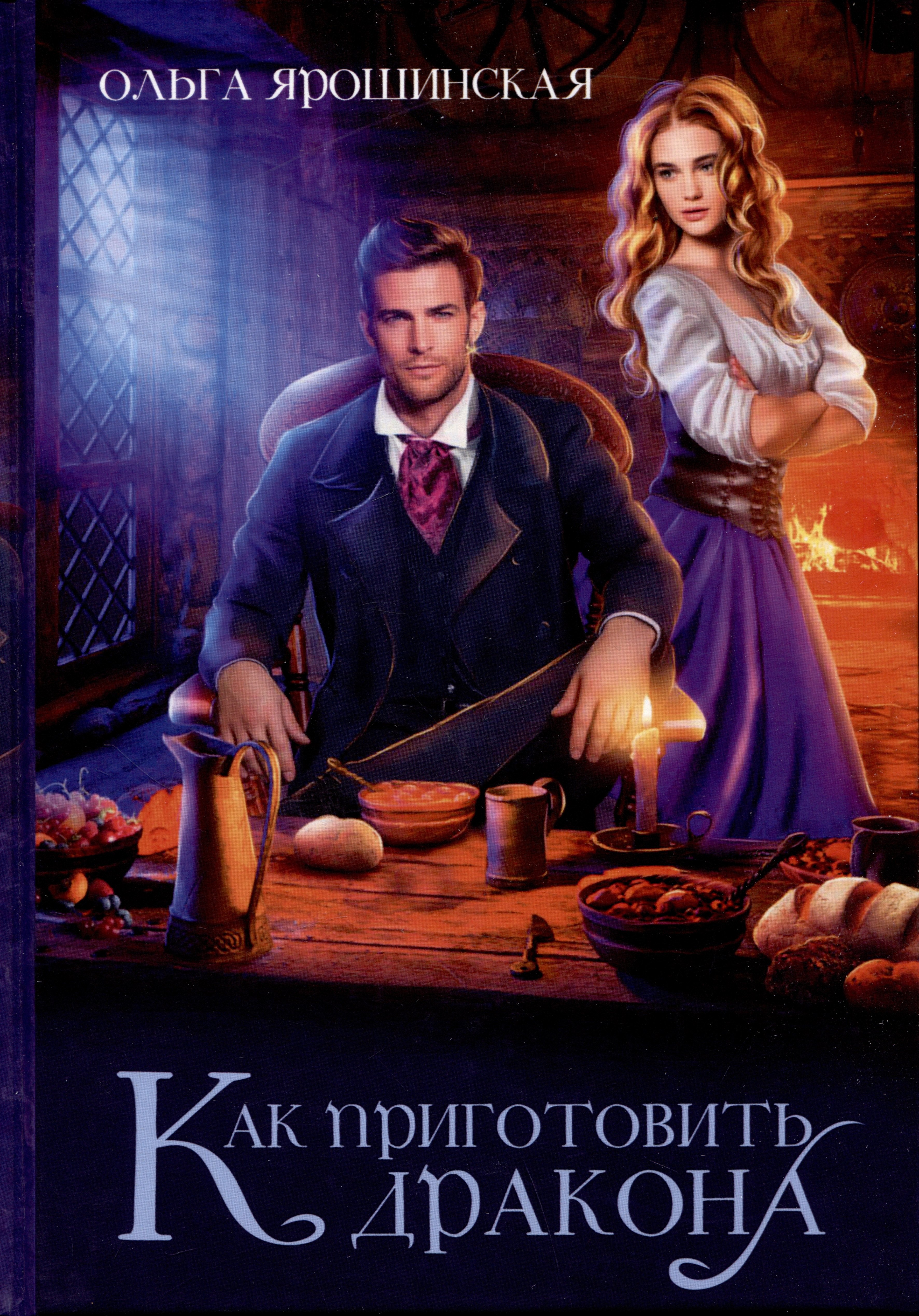 Алексеевна Ярошинская Ольга: Как приготовить дракона