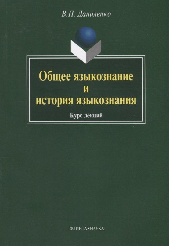Даниленко Валерий Петрович: Общее языкознание и история языкознания: Курс лекций