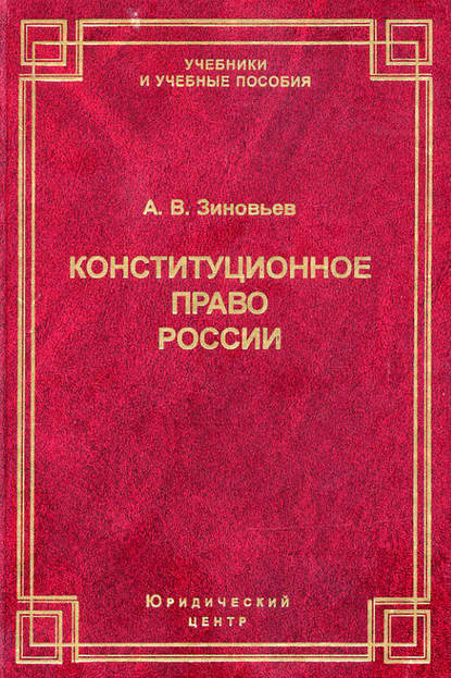 В. А. Зиновьев: Конституционное право России