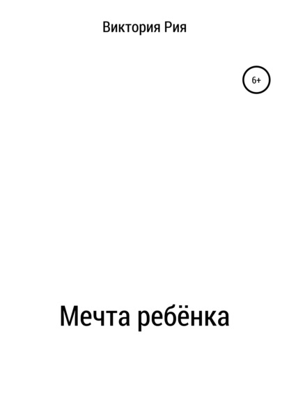 Владимировна Виктория Рия: Мечта ребёнка