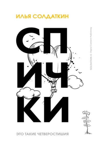 Солдаткин Илья: Спички. Четверостишия