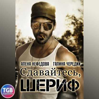 Валентиновна Алена Нефедова: Сдавайтесь, шериф
