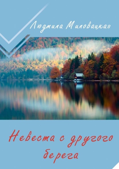 Миловацкая Людмила: Невеста с другого берега