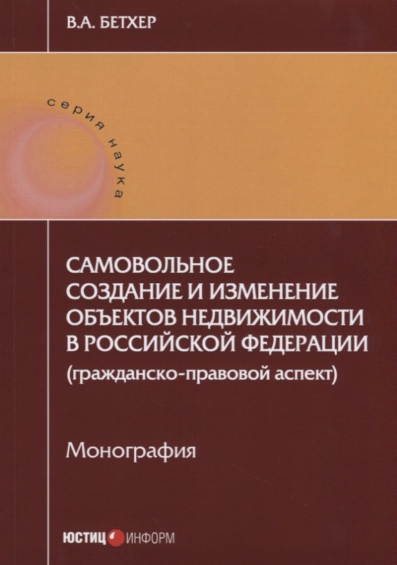 В.А. Бетхер: Самовольное создание и изменение объектов недвижимости в РФ… (мНаука) Бетхер
