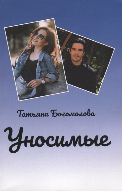 Татьяна Богомолова: Уносимые