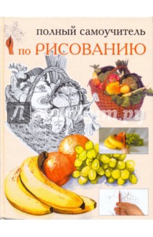 Полный самоучитель по рисованию