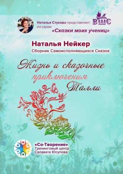 Михайловна Наталья Нейкер: Жизнь и сказочные приключения Талли. Сборник Самоисполняющихся Сказок