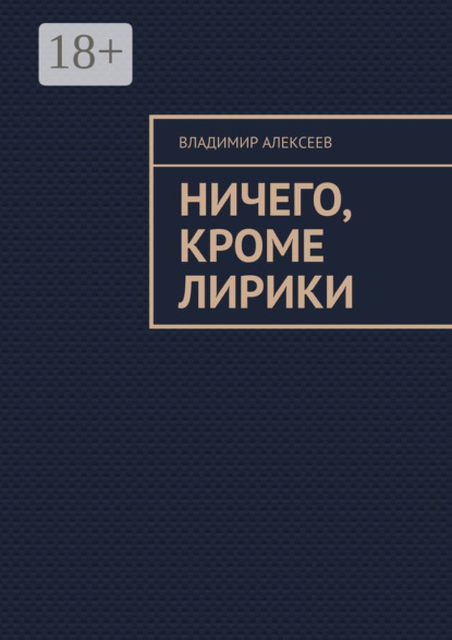 Алексеев Владимир: Ничего, кроме лирики
