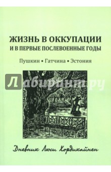 Кривулина (Хордикайнен) Юлия: Жизнь в оккупации и в первые годы после войны. Пушкин - Гатчина - Эстония. Дневник Люси Хордикайнен