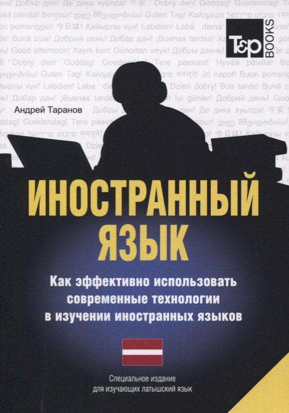 Таранов Андрей Михайлович: Иностранный язык. Как эффективно использовать современные технологии в изучении иностранных языков. Специальное издание для изучающих литовский язык