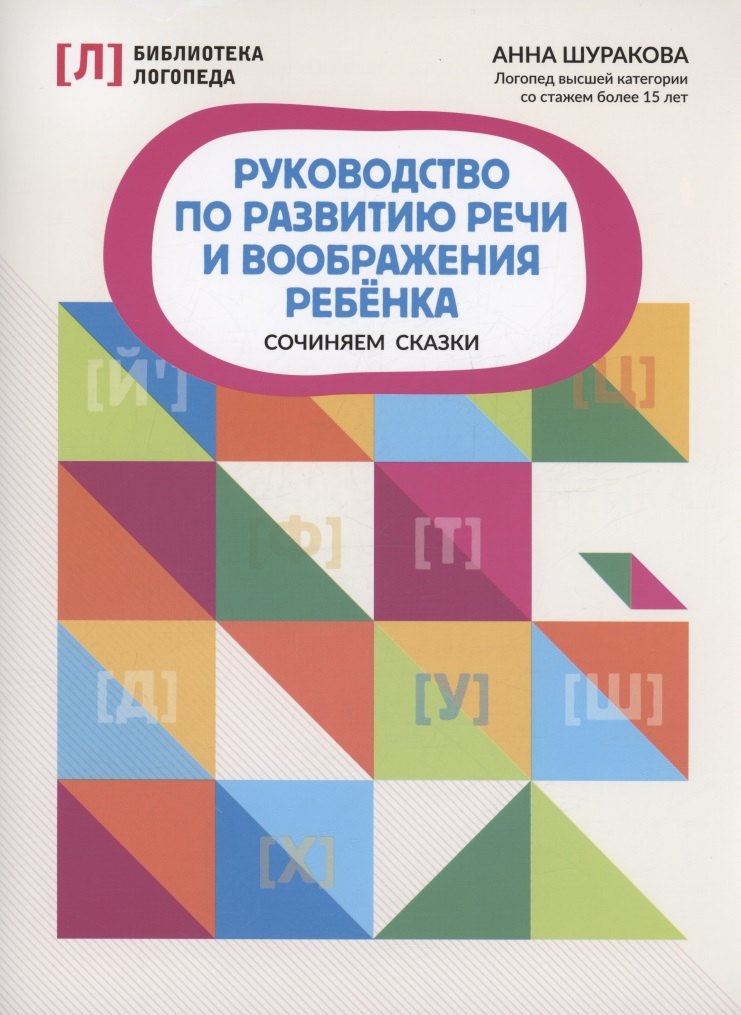 Леонидовна Шуракова Анна: Руководство по развитию речи и воображения ребенка: сочиняем сказки