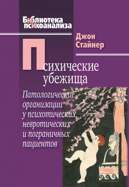 Стайнер Джон: Психические убежища. Патологические организации у психотических, невротических и пограничных пациентов