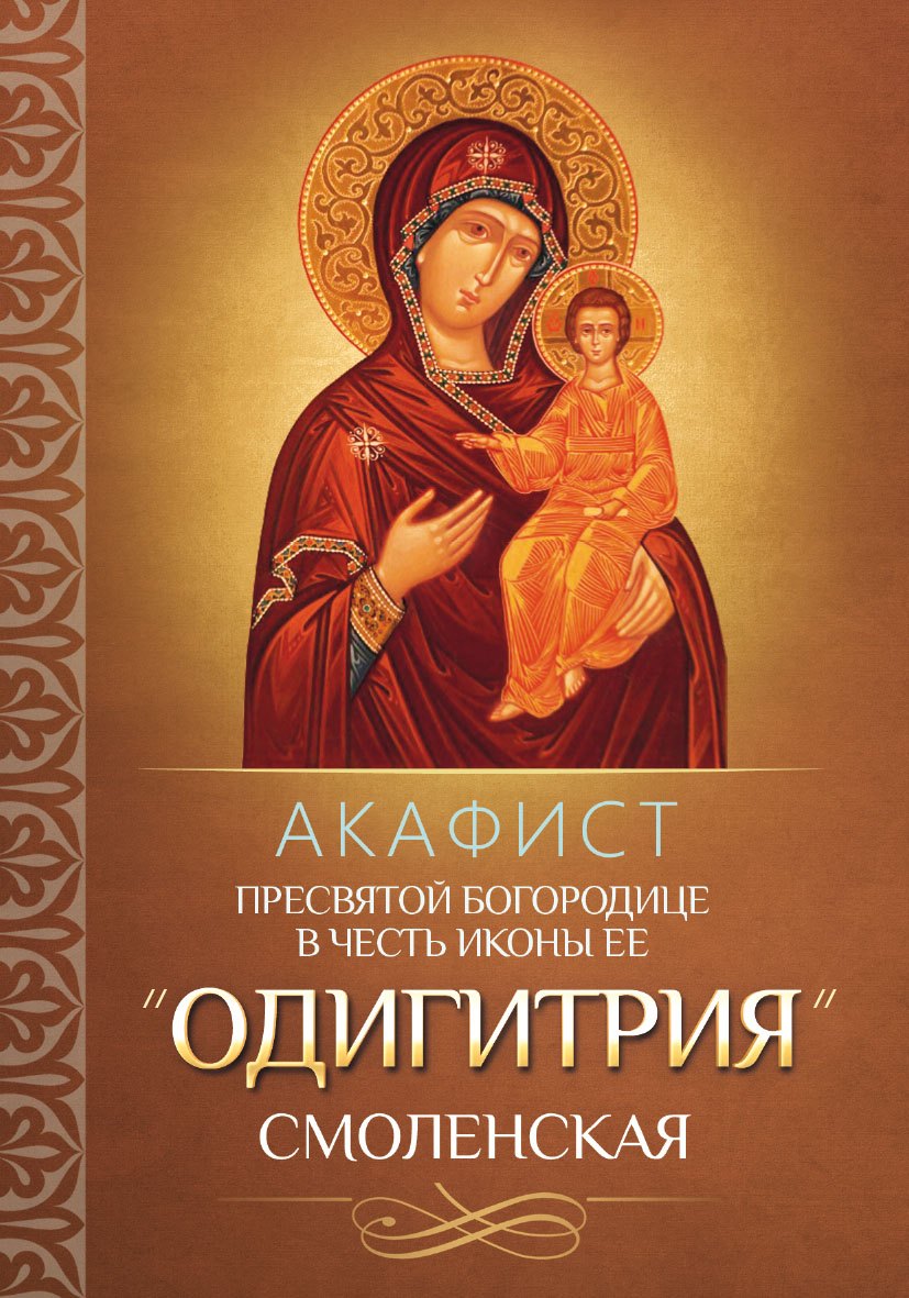 Акафист Пресвятой Богородице в честь иконы Ее &quot;Одигитрия&quot; Смоленская