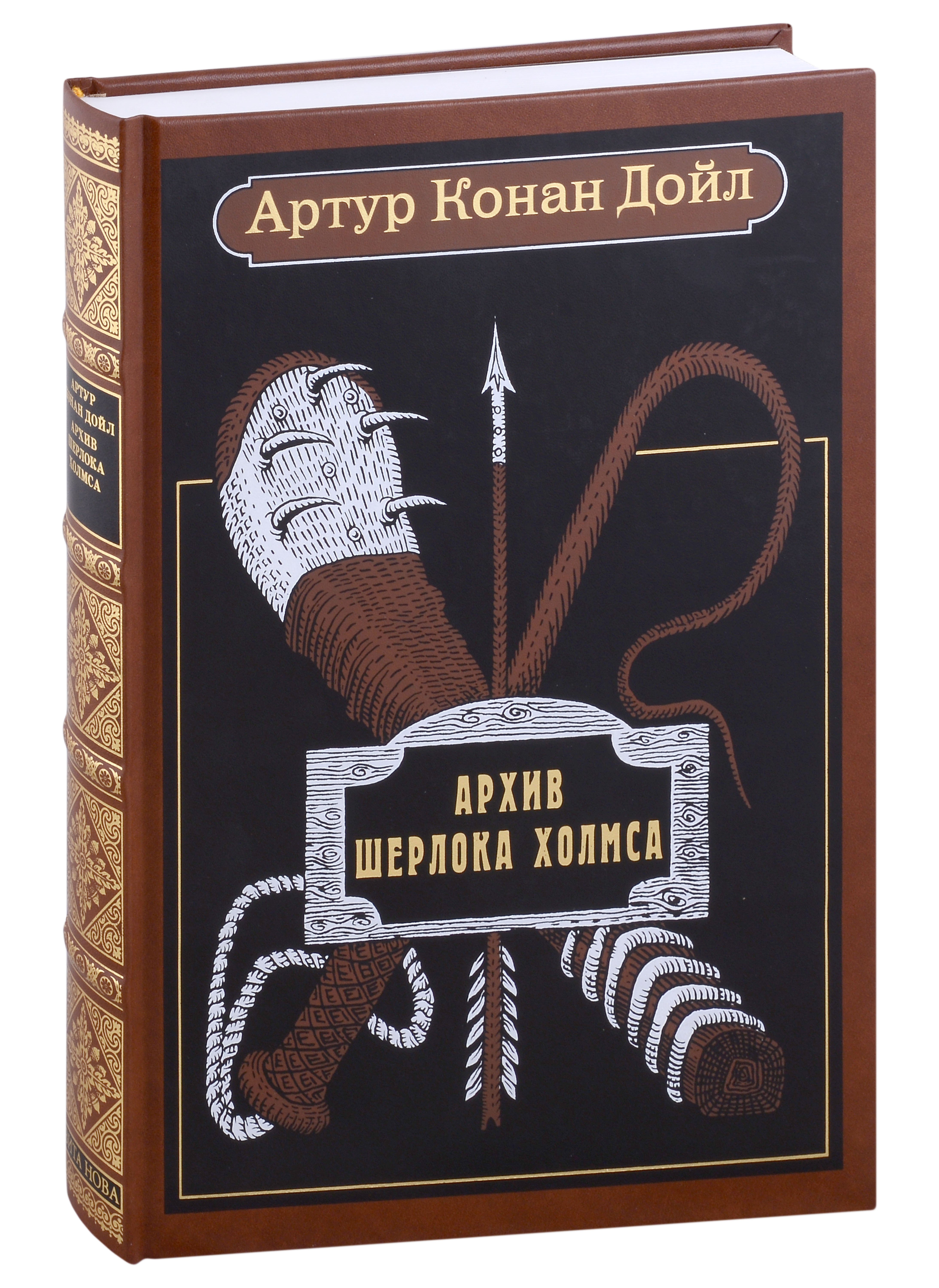 Дойл Артур Конан: Архив Шерлока Холмса