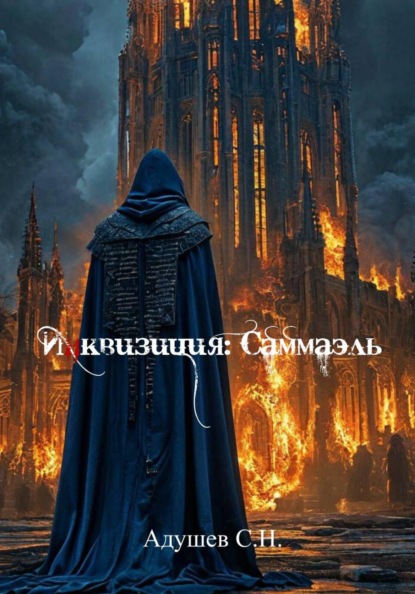 Адушев С.Н.: Инквизиция: Саммаэль