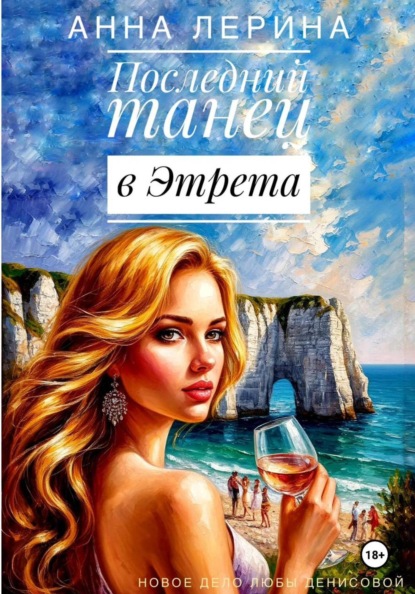 Лерина Анна: Последний танец в Этрета