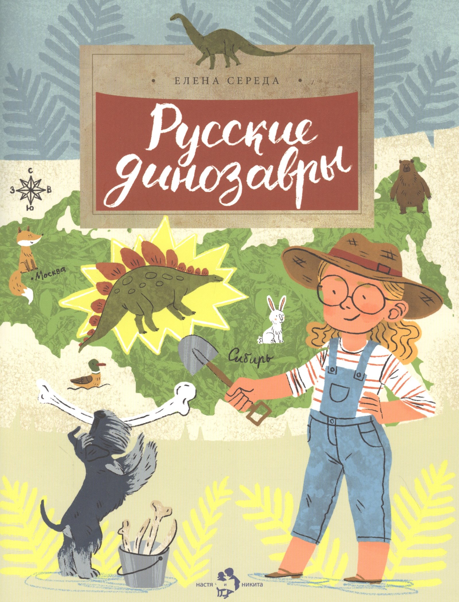 Середа Елена: Русские динозавры