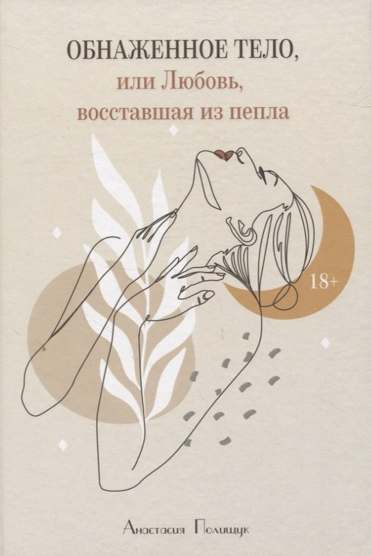 Полищук Анастасия: Обнаженное тело, или Любовь, восставшая из пепла