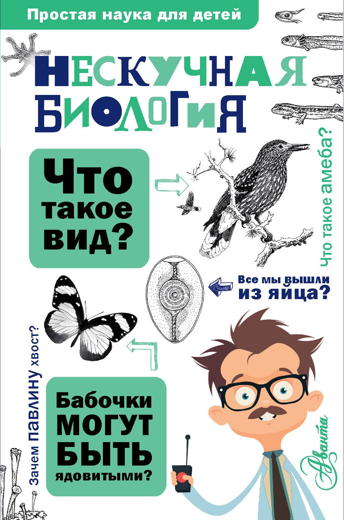 Юрьевич Целлариус Алексей: Нескучная биология