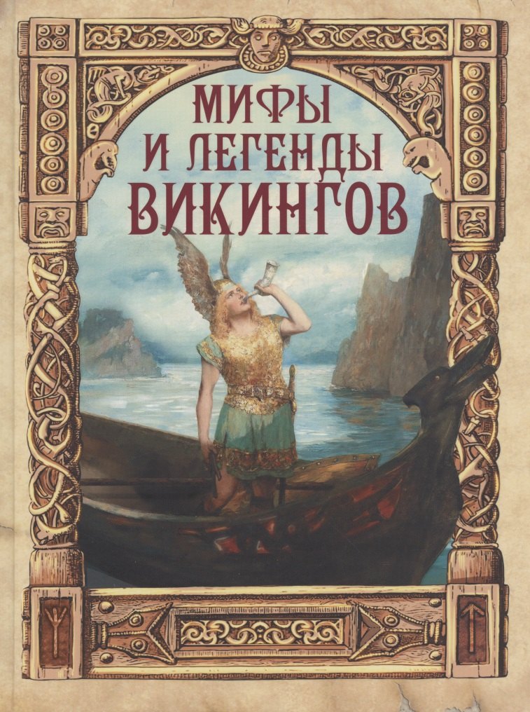 Полевой Петр Николаевич: Мифы и легенды викингов