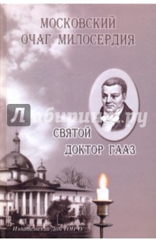 Московский очаг милосердия. Святой доктор Гааз