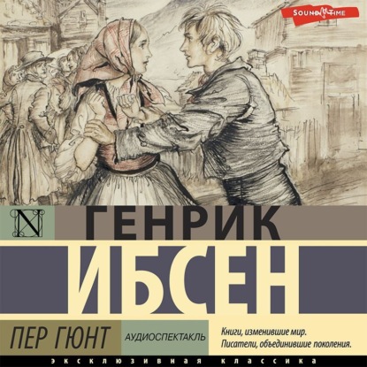 Ибсен Генрик: Пер Гюнт (аудиоспектакль)