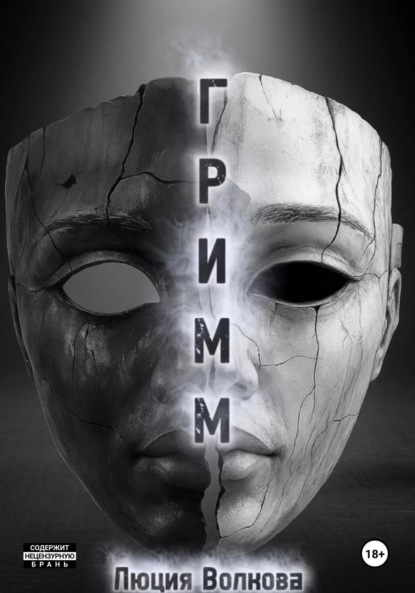 Волкова Люция: Гримм