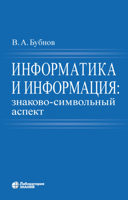 А. В. Бубнов: Информатика и информация: знаково-символьный аспект