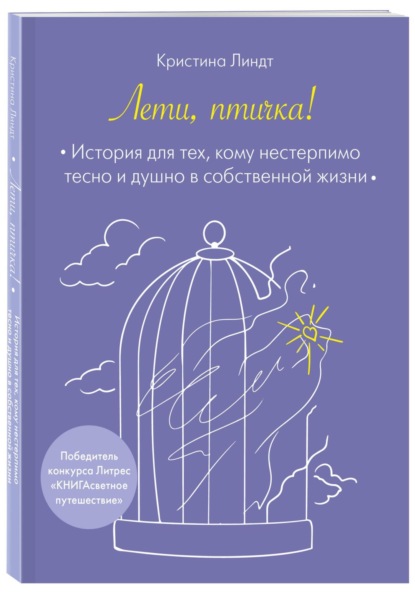 Линдт Кристина: Лети, птичка!