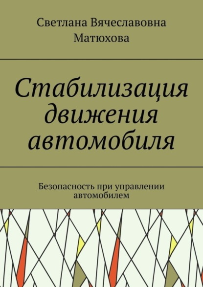 Вячеславовна Светлана Матюхова: Стабилизация движения автомобиля. Безопасность при управлении автомобилем