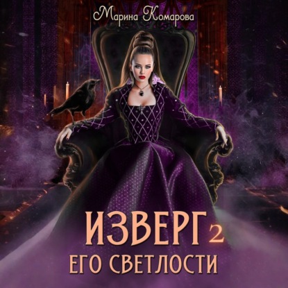 Комарова Марина: Изверг его светлости – 2