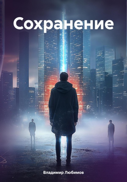 Валерьевич Владимир Любимов: Сохранение
