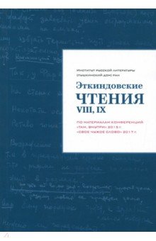 Эткиндовские чтения VIII, IX. По материалам конференций "Там, внутри" 2015 г., "Свое чужое слово"