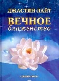 Джоанна Лайт: Вечное блаженство