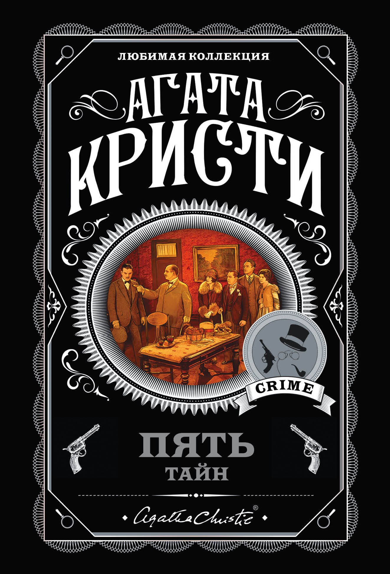Агата Кристи: Пять тайн. Комплект из 5 книг (В 4:50 с вокзала Паддингтон. Десять негритят. Загадочное происшествие в Стайлзе. Немой свидетель. Объявлено убийство)