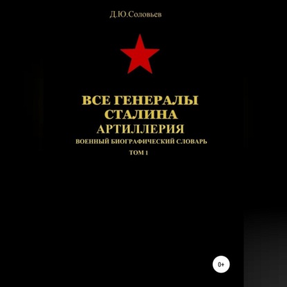 Юрьевич Денис Соловьев: Все генералы Сталина. Артиллерия. Том 1