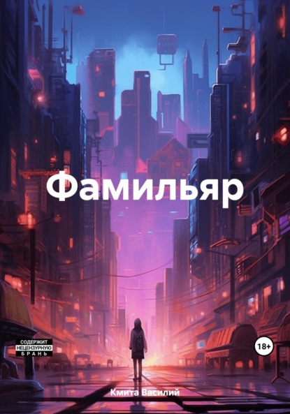 Василий Кмита: Фамильяр
