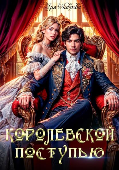 Лаврова Мия: Королевской поступью