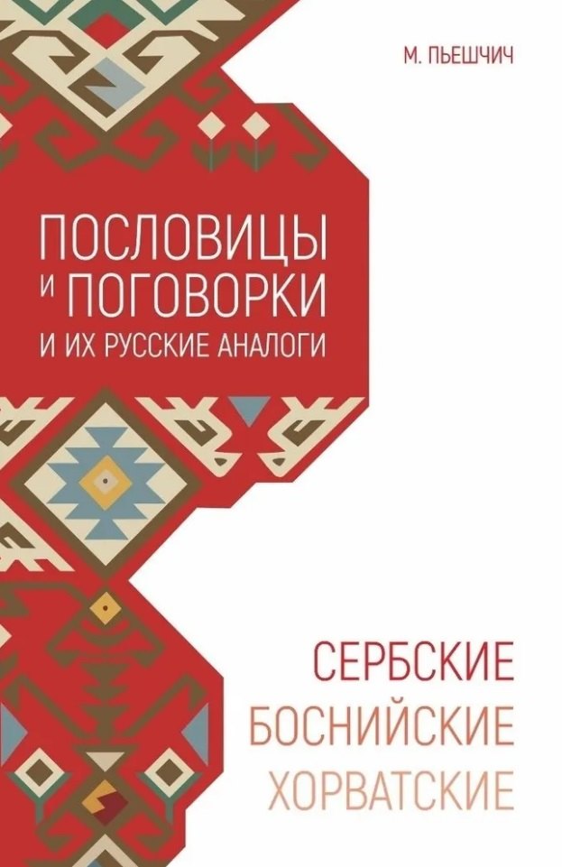 Пьешчич Миня: Сербские, боснийские, хорватские пословицы и поговорки и их русские аналоги